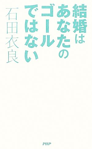 結婚はあなたのゴールではない