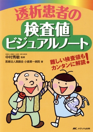 透析患者の検査値ビジュアルノート