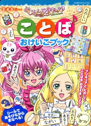 スイートプリキュア♪ ことばおけいこブック