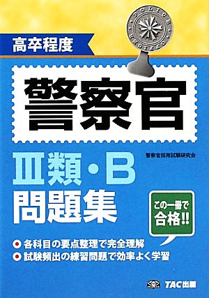 高卒程度 警察官3類・B問題集