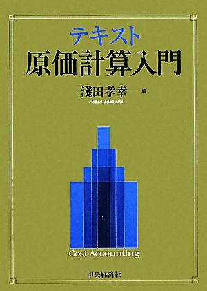 テキスト原価計算入門