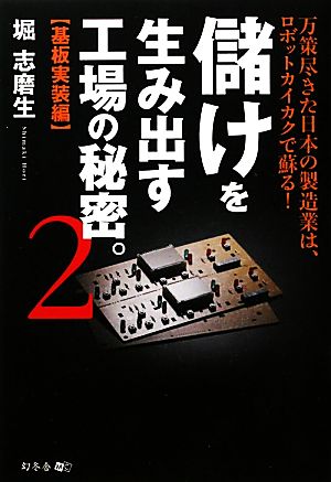 儲けを生み出す工場の秘密。(2) 基板実装編