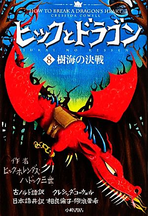 ヒックとドラゴン(8) 樹海の決戦 中古本・書籍 | ブックオフ公式