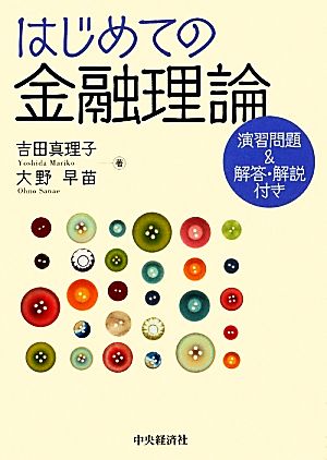 はじめての金融理論 演習問題&解答・解説付き