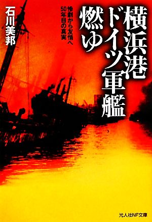 横浜港ドイツ軍艦燃ゆ惨劇から友情へ 50年目の真実光人社NF文庫