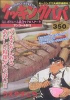 【廉価版】クッキングパパ みんな大好き!! ボリューム満点 マグロステーキ(43) 講談社プラチナC