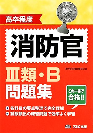 高卒程度 消防官3類・B問題集