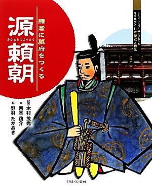 源頼朝 鎌倉に幕府をつくる よんでしらべて時代がわかるミネルヴァ日本歴史人物伝