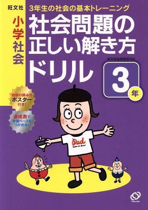 小学社会 社会問題の正しい解き方ドリル(3年)