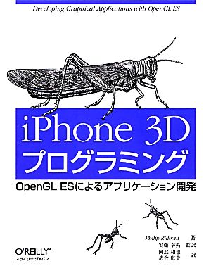 iPhone 3DプログラミングOpenGL ESによるアプリケーション開発