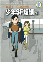 少年SF短編集(藤子・F・不二雄大全集)(2) 藤子・F・不二雄大全集