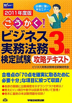 ごうかく！ビジネス実務法務検定試験 3級 攻略テキスト(2011年度版)