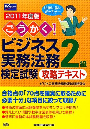 ごうかく！ビジネス実務法務検定試験 2級 攻略テキスト(2011年度版)