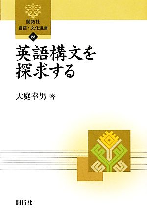 英語構文を探求する 開拓社言語・文化選書23