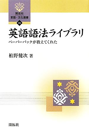 英語語法ライブラリ ペーパーバックが教えてくれた 開拓社言語・文化選書24