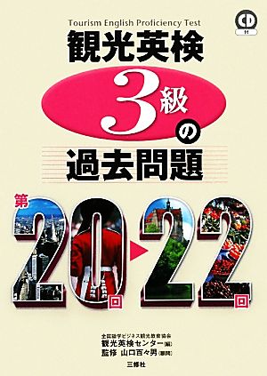 観光英検3級の過去問題 第20回～22回