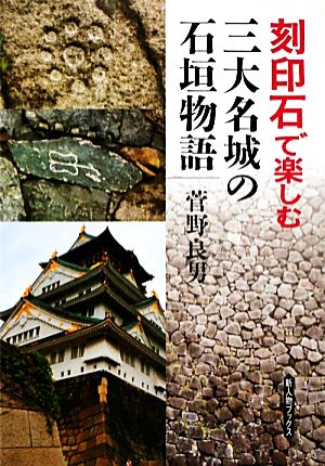 刻印石で楽しむ三大名城の石垣物語 新人物ブックス