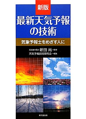 最新天気予報の技術 新版 気象予報士をめざす人に