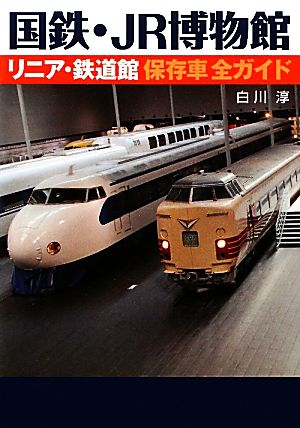 国鉄・JR博物館 リニア・鉄道館保存車全ガイド