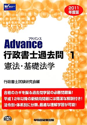 Advance行政書士過去問(1) 憲法・基礎法学