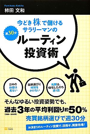 今どき株で儲けるサラリーマンの週30分ルーティン投資術