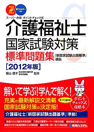 介護福祉士国家試験対策標準問題集(2012年版)