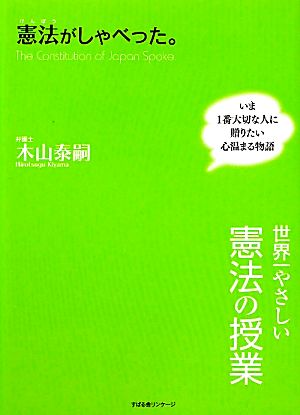 憲法がしゃべった。 世界一やさしい憲法の授業