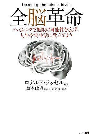 全脳革命 ヘミシンクで無限の可能性を広げ、人生や実生活に役立てよう