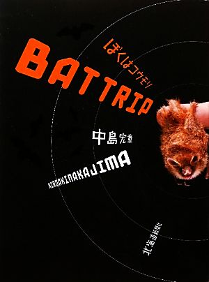 BAT TRIP ぼくはコウモリ