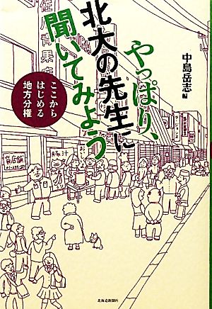 やっぱり、北大の先生に聞いてみよう ここからはじめる地方分権