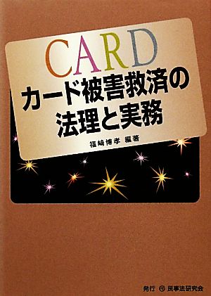 カード被害救済の法理と実務