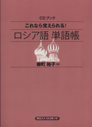 CDブック これなら覚えられる！ロシア語単語帳