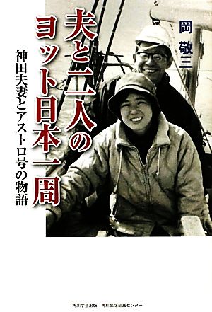 夫と二人のヨット日本一周 神田夫妻とアストロ号の物語