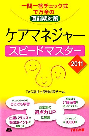 ケアマネジャースピードマスター(2011) 一問一答チェック式で万全の直前期対策