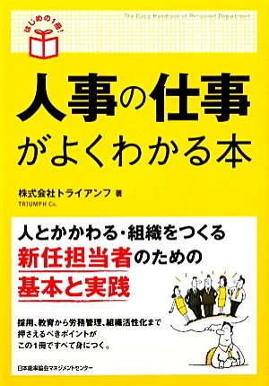 人事の仕事がよくわかる本 はじめの1冊！