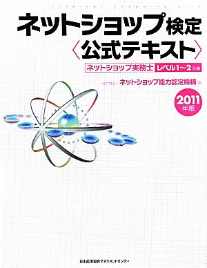 ネットショップ検定公式テキスト(2011年版)