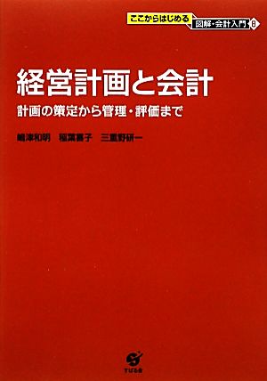 経営計画と会計 計画の策定から管理・評価まで ここからはじめる図解・会計入門8