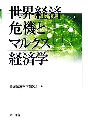 世界経済危機とマルクス経済学