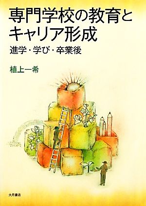 専門学校の教育とキャリア形成 進学・学び・卒業後