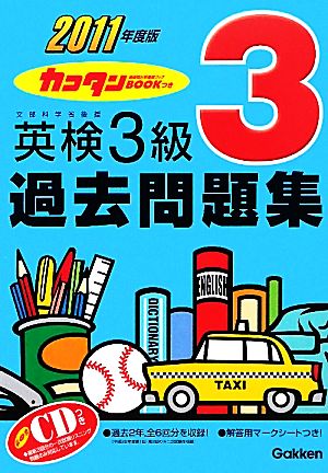 英検3級過去問題集(2011年度版) カコタンBOOKつき