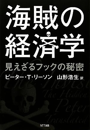 海賊の経済学 見えざるフックの秘密