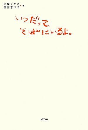 いつだって、そばにいるよ。 子どもをとりまく、ふたつの物語