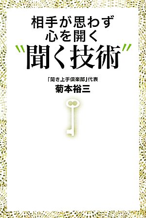 相手が思わず心を開く“聞く技術