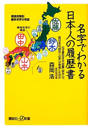 名字でわかる日本人の履歴書 なぜ東日本は「佐藤」「鈴木」が、西日本は「田中」「山本」が席巻したのか 講談社+α新書