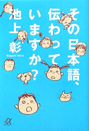 その日本語、伝わっていますか？ 講談社+α文庫