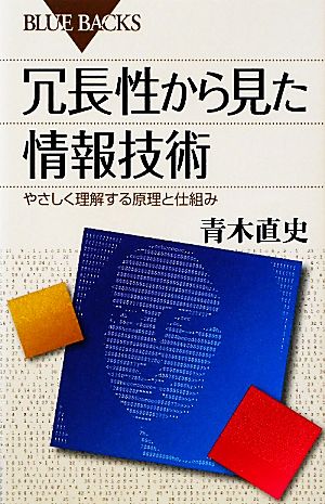 冗長性から見た情報技術 やさしく理解する原理と仕組み ブルーバックス