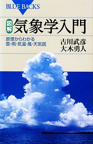 図解・気象学入門原理からわかる雲・雨・気温・風・天気図ブルーバックス