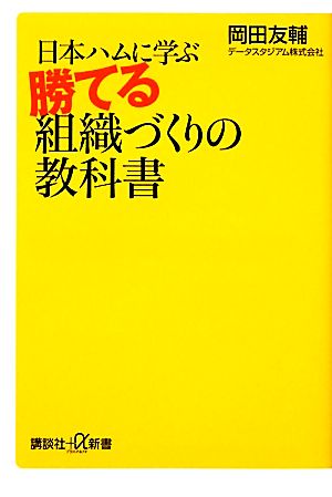 日本ハムに学ぶ勝てる組織づくりの教科書講談社+α新書