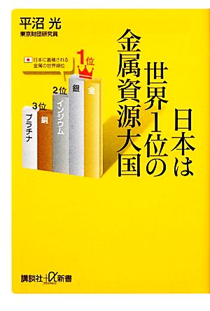 日本は世界1位の金属資源大国 講談社+α新書