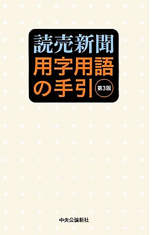 読売新聞 用字用語の手引